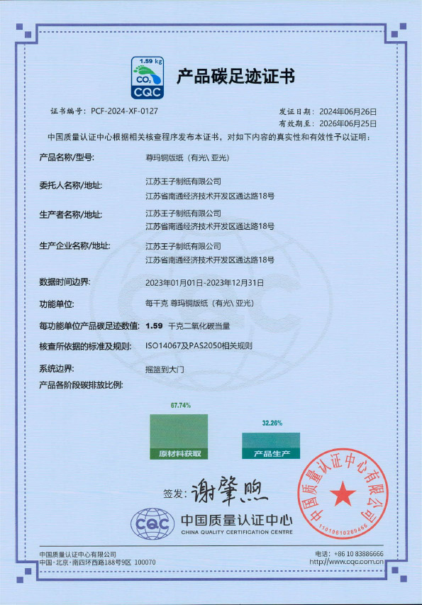 产品碳足迹证书-0127-江苏王子制纸-盖章版(1)-1.jpg